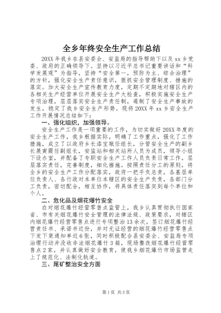 全乡年终安全生产工作总结