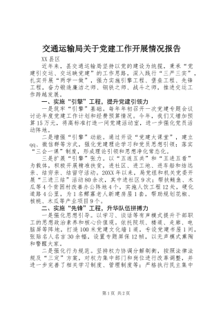 交通运输局关于党建工作开展情况报告