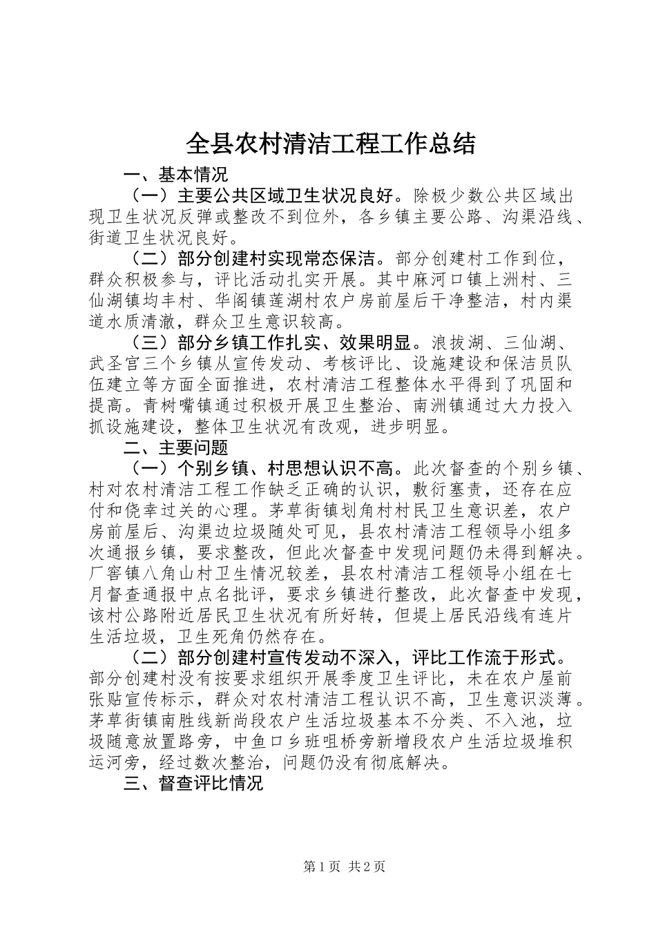 全县农村清洁工程工作总结_第1页
