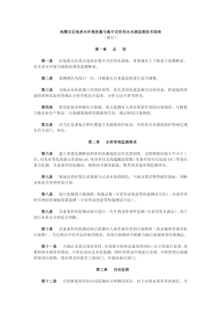 地震灾区地表水环境质量与集中式饮用水水源监测技术指南