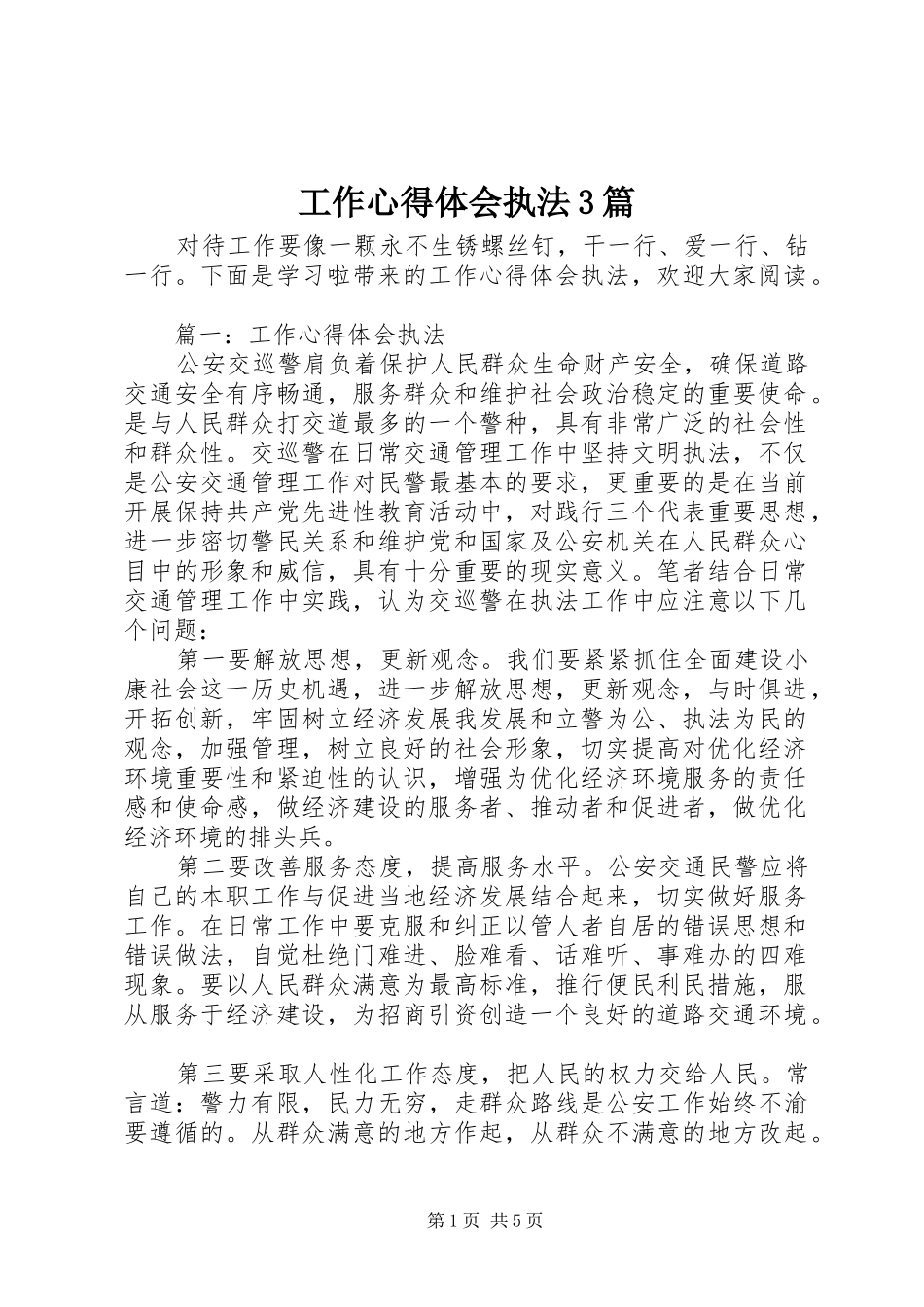 工作心得体会执法3篇_第1页