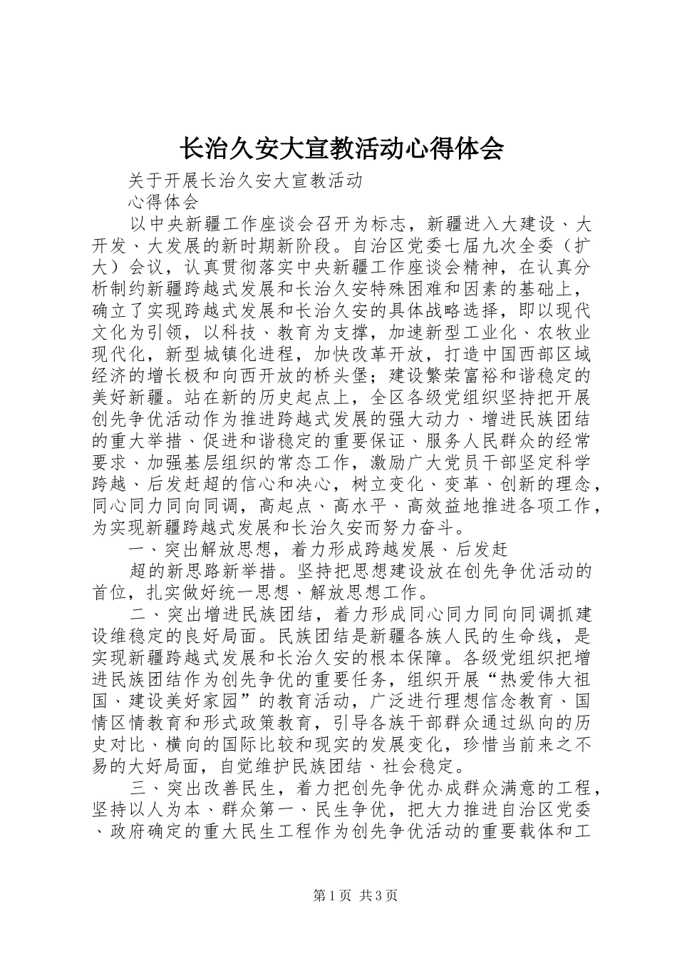 长治久安大宣教活动心得体会_第1页