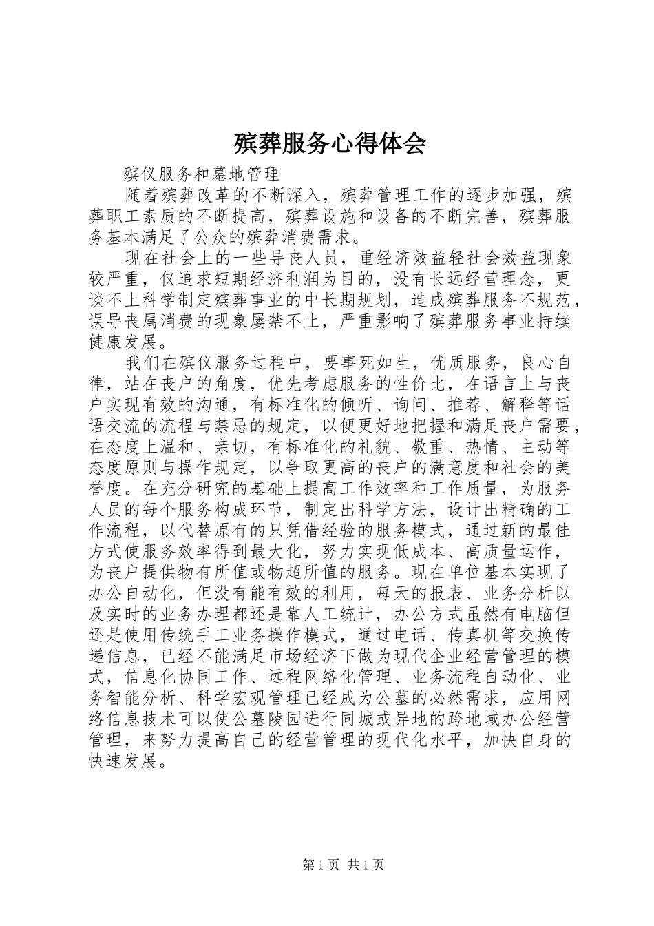 殡葬服务心得体会_1_第1页