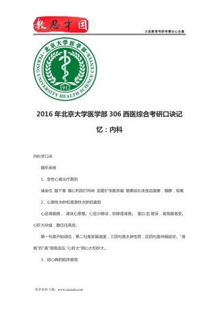 2016年北京大学医学部306西医综合考研口诀记忆：内科