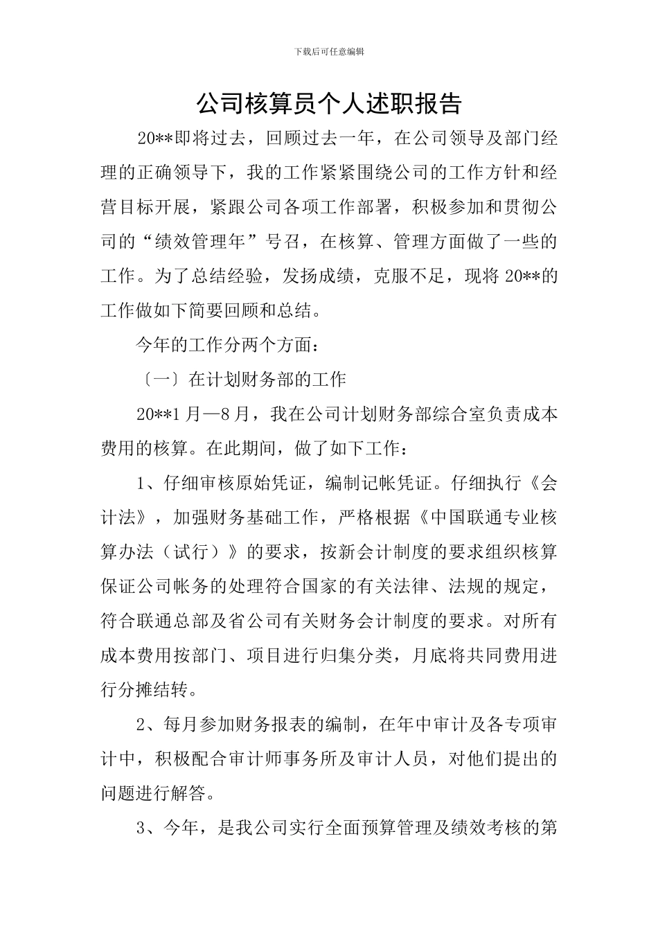 公司核算员个人述职报告_第1页