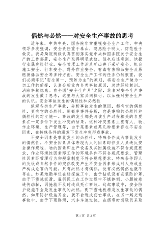 偶然与必然——对安全生产事故的思考