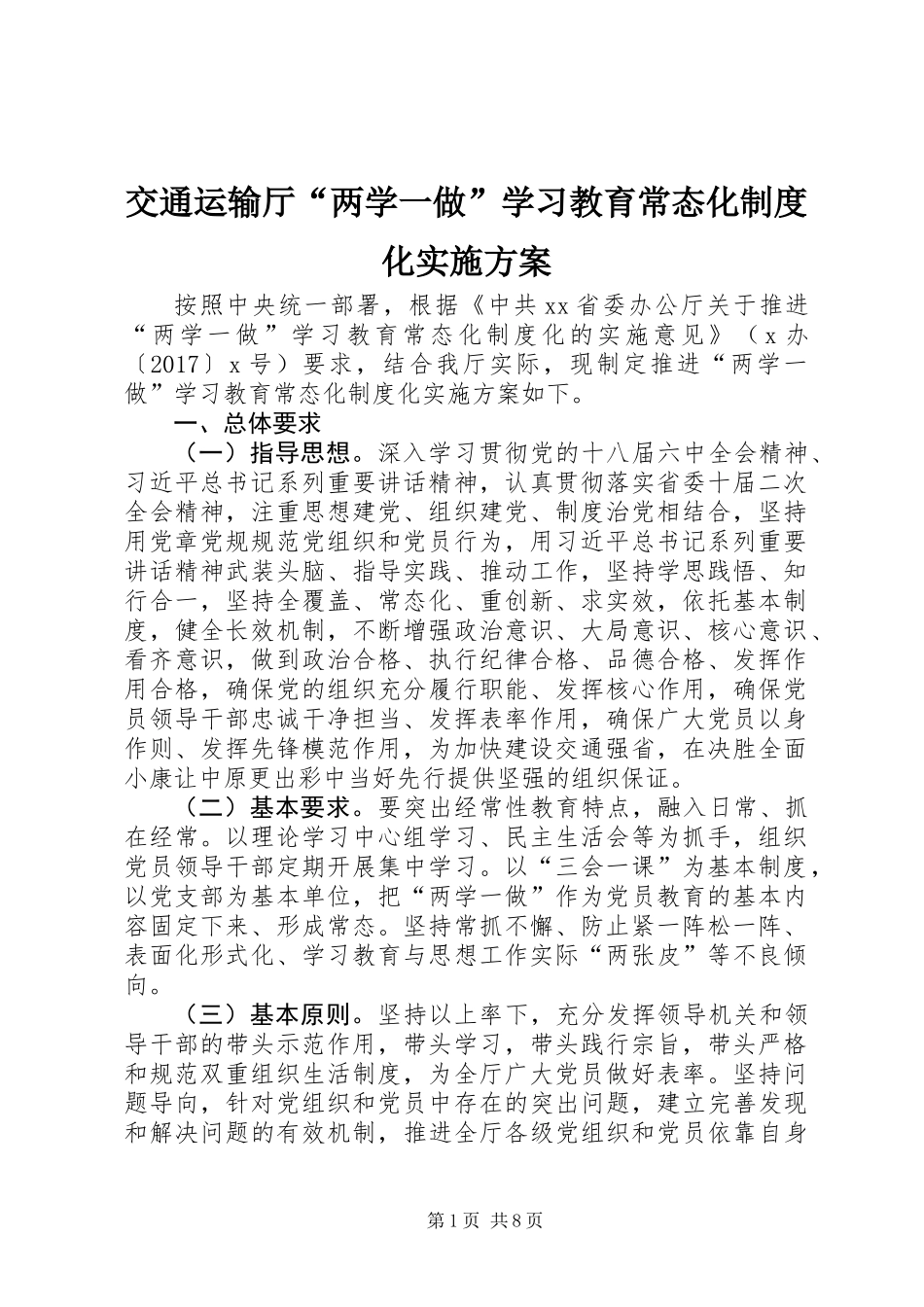 交通运输厅“两学一做”学习教育常态化制度化实施方案_第1页