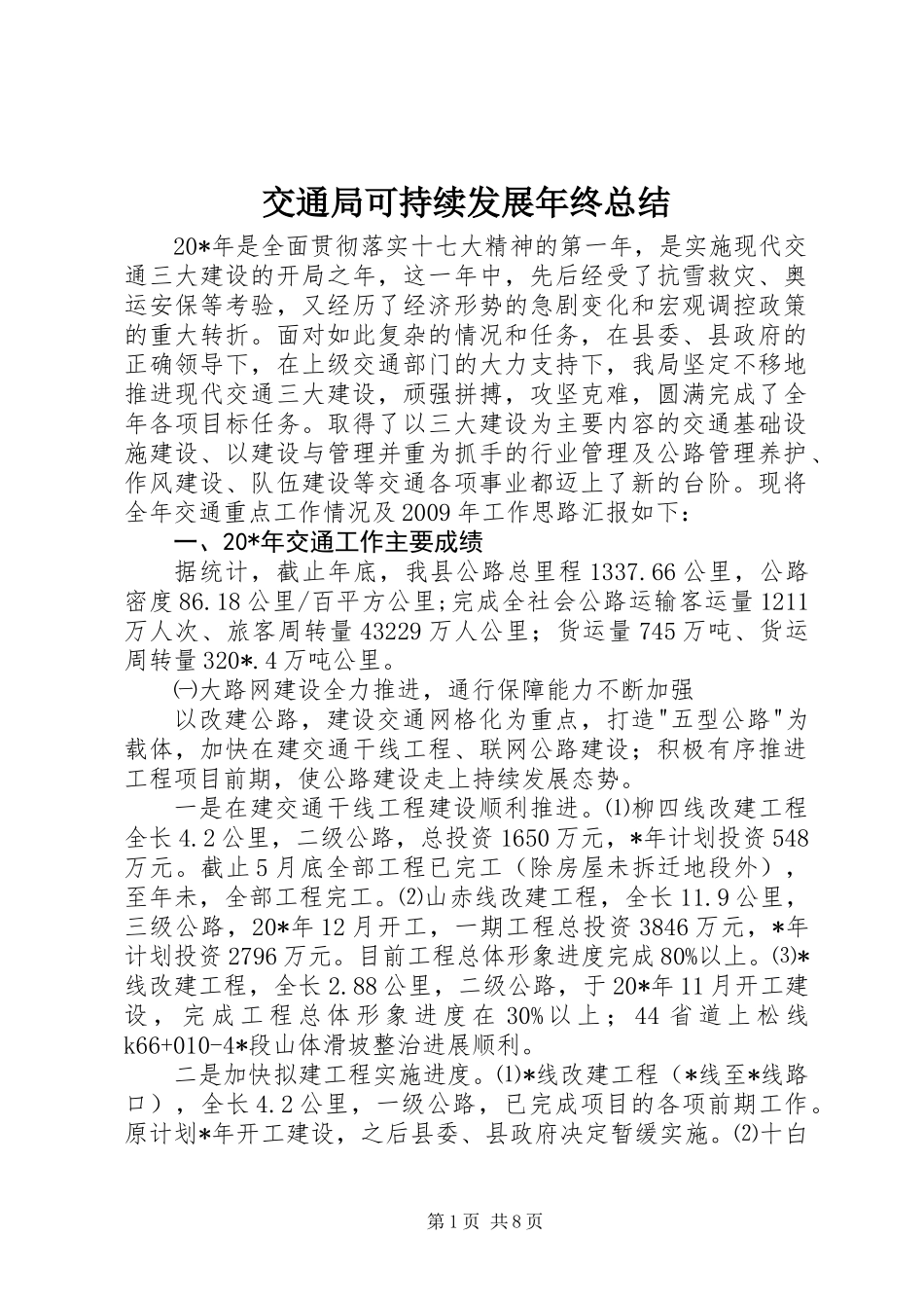 交通局可持续发展年终总结_第1页