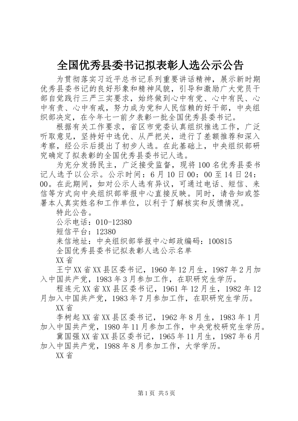 全国优秀县委书记拟表彰人选公示公告_第1页