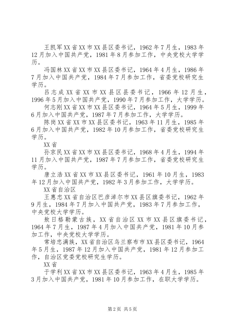 全国优秀县委书记拟表彰人选公示公告_第2页