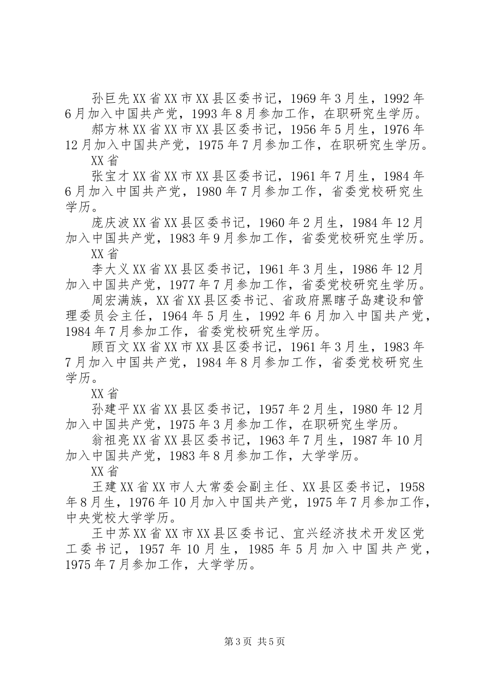 全国优秀县委书记拟表彰人选公示公告_第3页