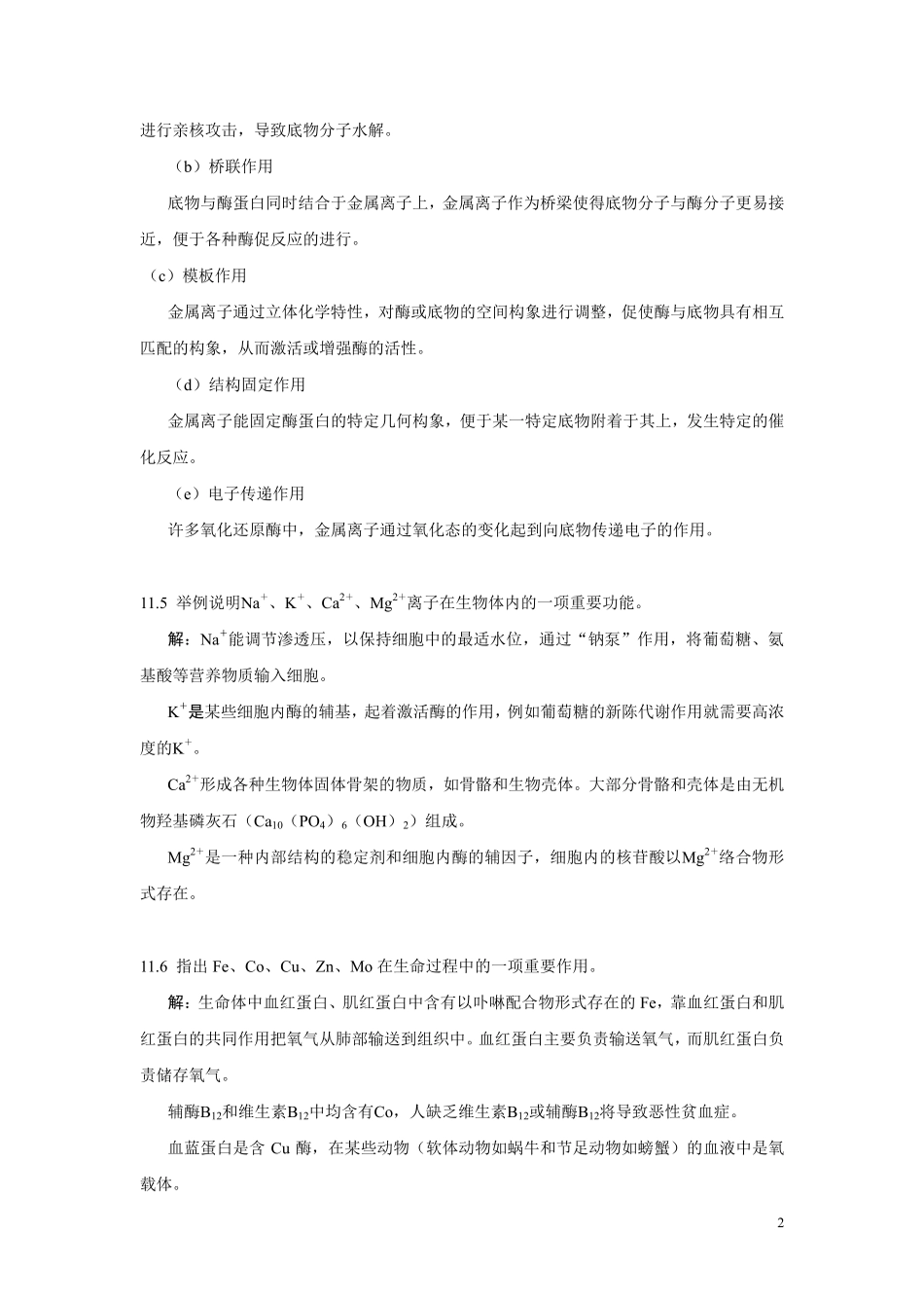 第11章生物无机化学-习题答案_第2页