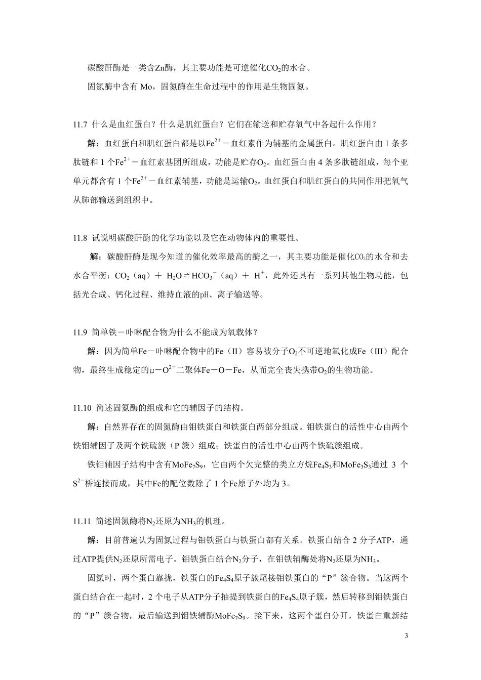 第11章生物无机化学-习题答案_第3页