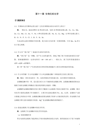 第11章生物无机化学-习题答案