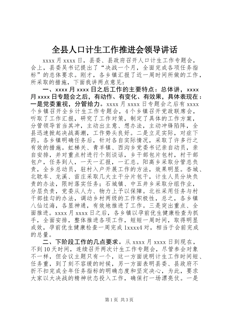 全县人口计生工作推进会领导讲话_第1页