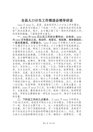 全县人口计生工作推进会领导讲话