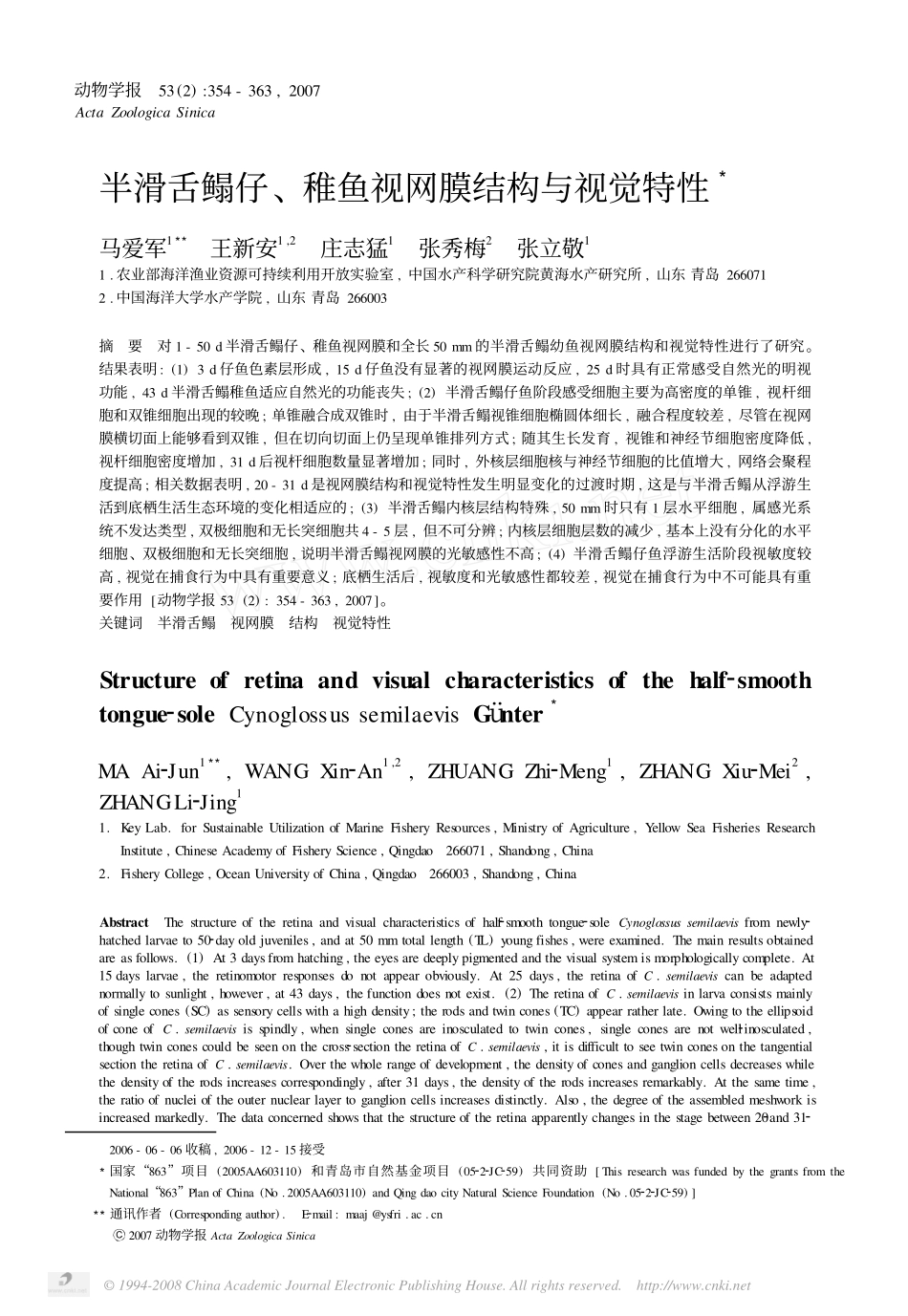 半滑舌鳎仔_稚鱼视网膜结构与视觉特性_第1页