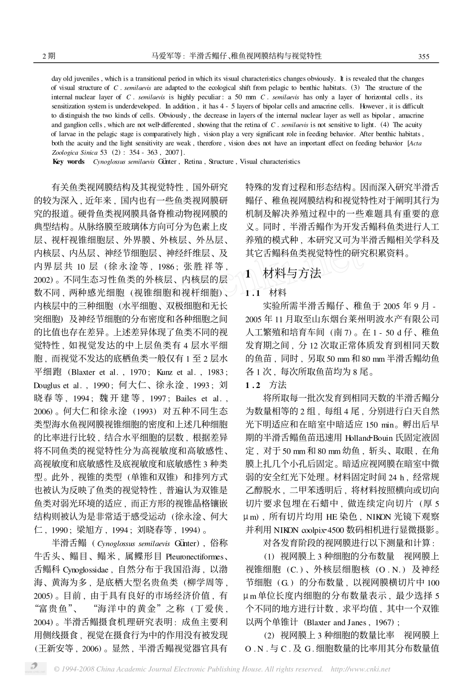 半滑舌鳎仔_稚鱼视网膜结构与视觉特性_第2页
