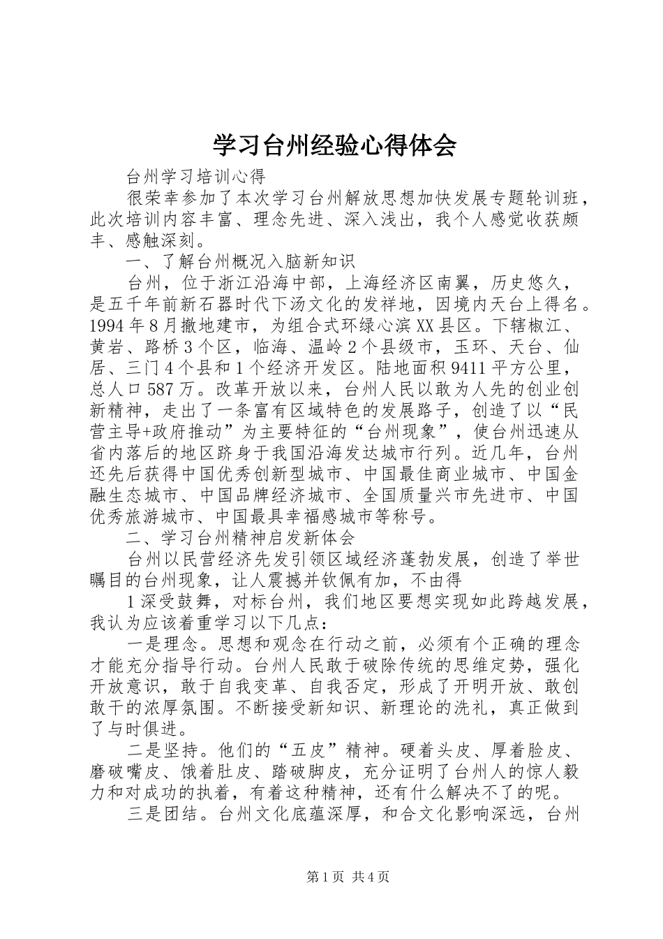 学习台州经验心得体会_第1页