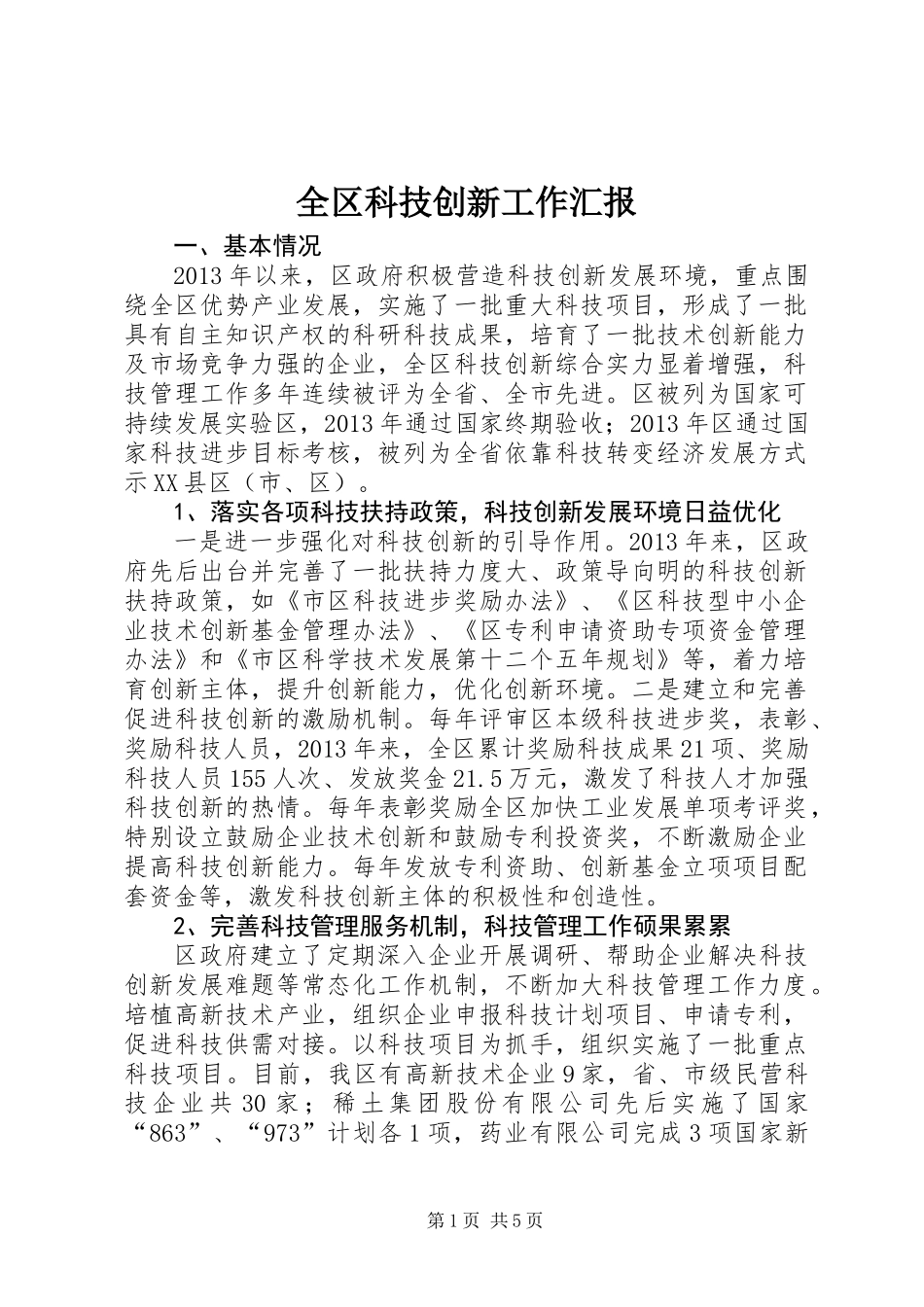 全区科技创新工作汇报_第1页