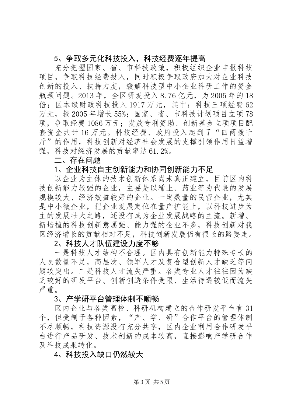 全区科技创新工作汇报_第3页