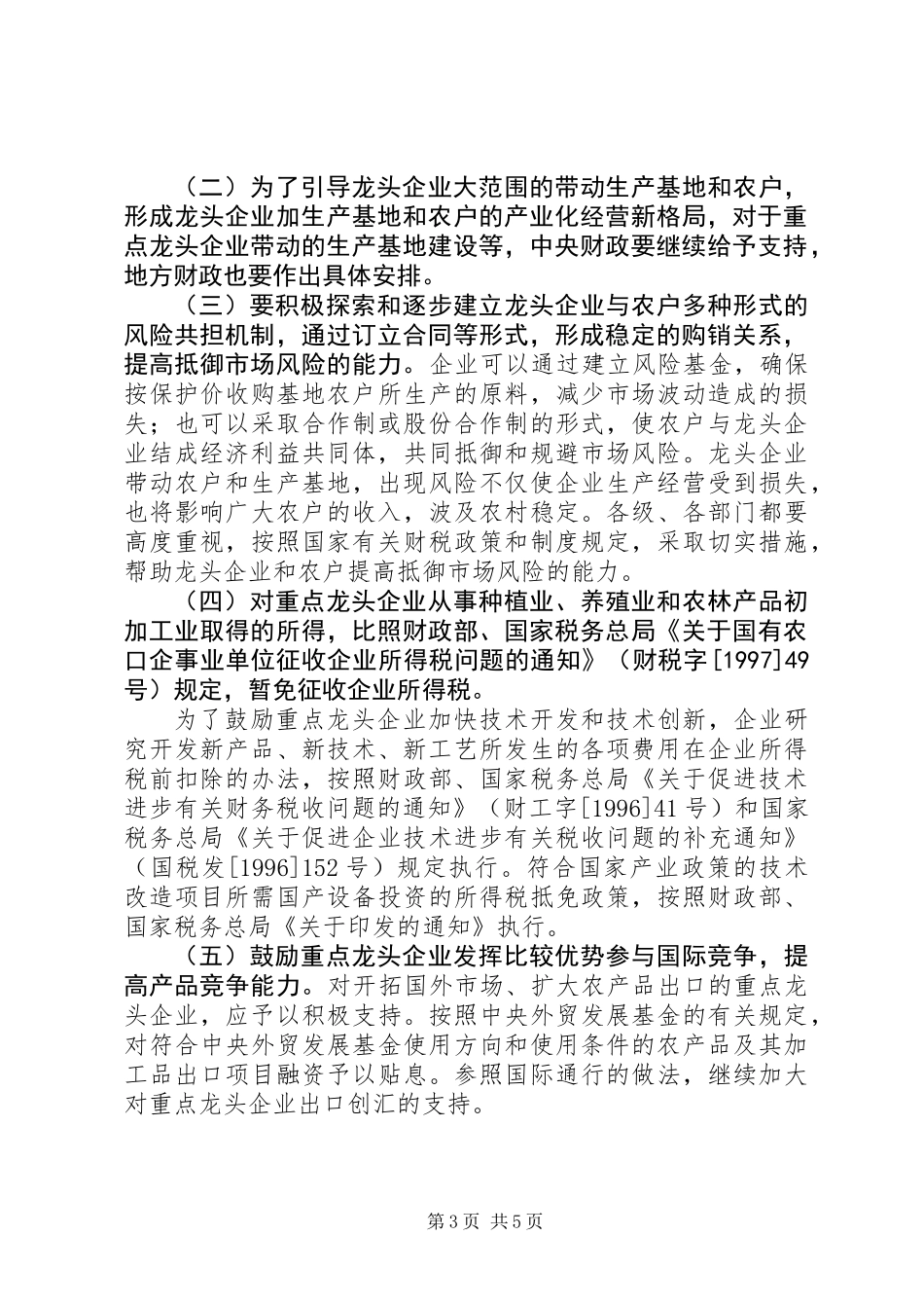 农业产业化经营工作意见_第3页