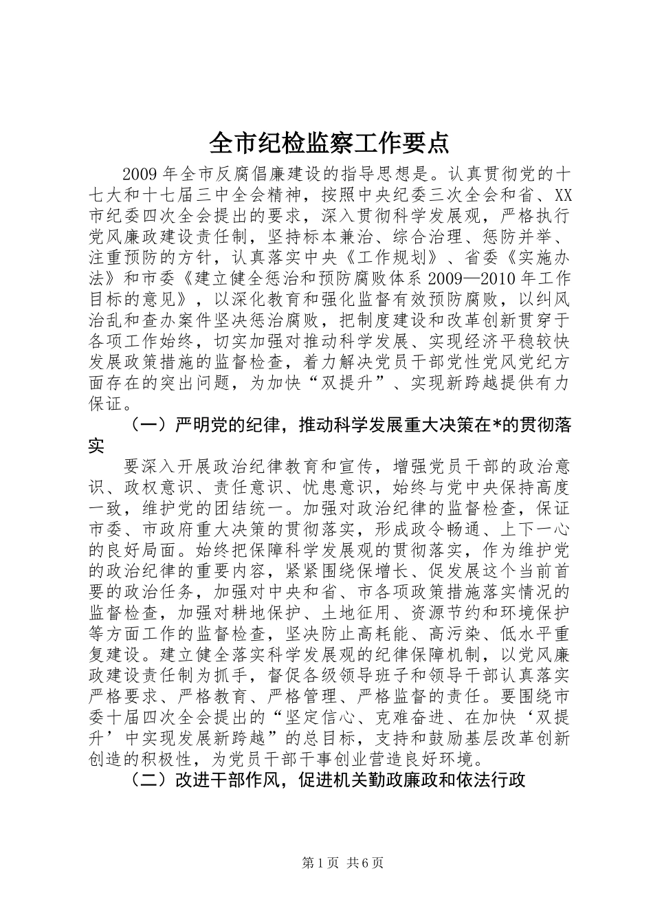 全市纪检监察工作要点_第1页