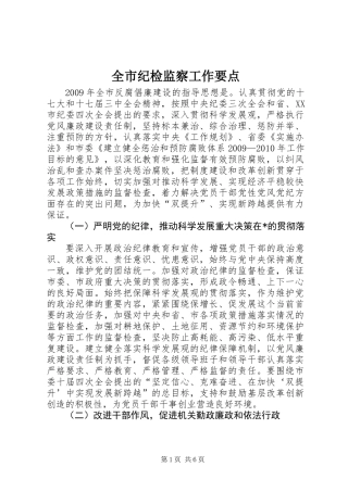全市纪检监察工作要点