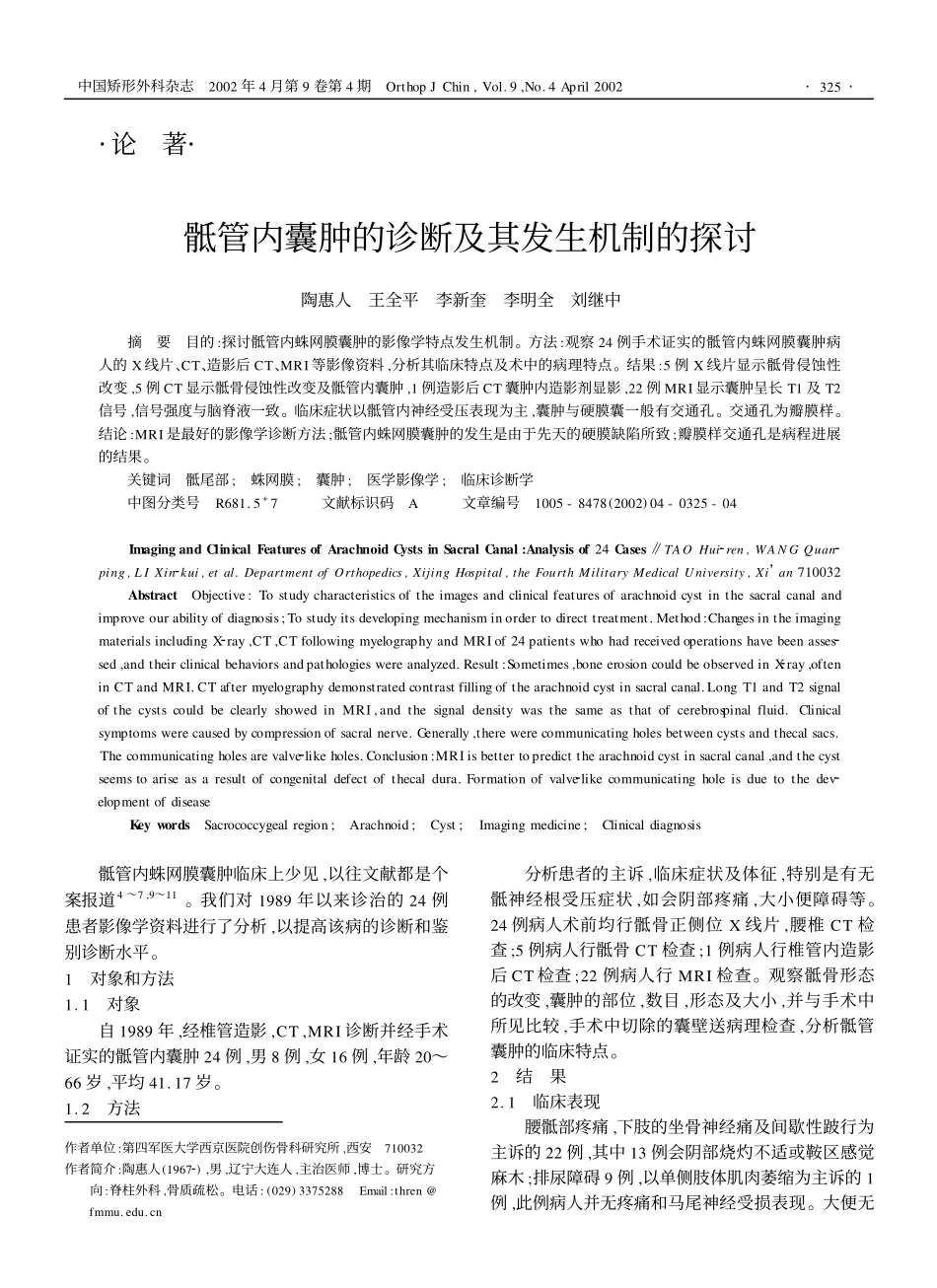 骶管内囊肿的诊断及其发生机制的探讨_第1页