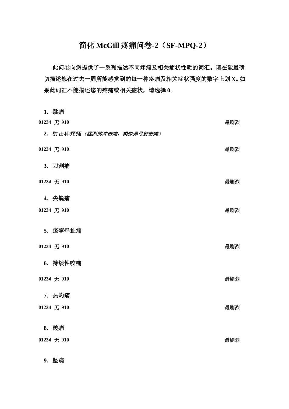 SF-MPQ-2量表_第1页
