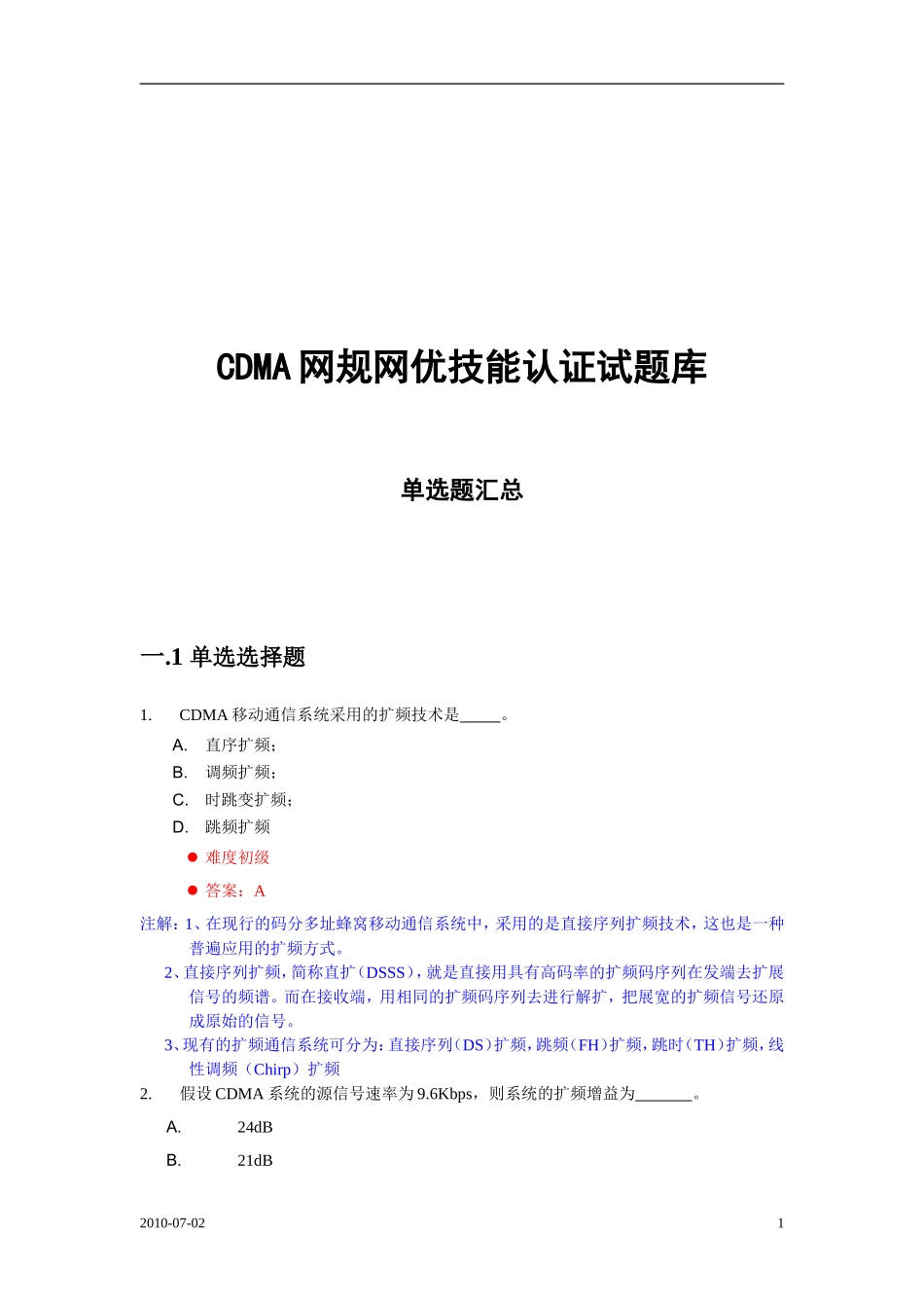 CDMA2010电信考试题库-单项选择题(密资)_第1页