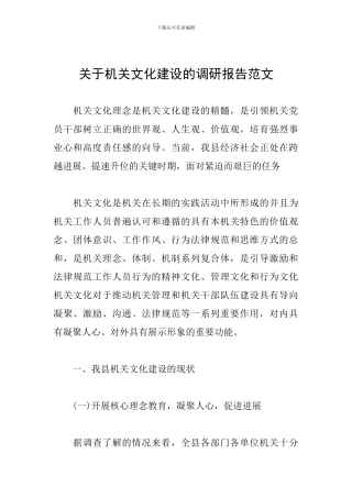 关于机关文化建设的调研报告范文