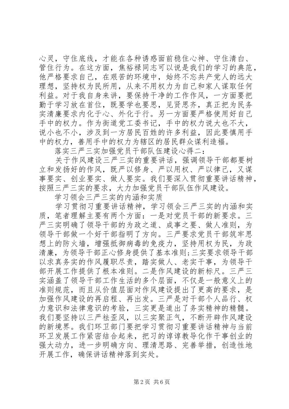 落实三严三实加强党员干部队伍建设心得3篇_第2页