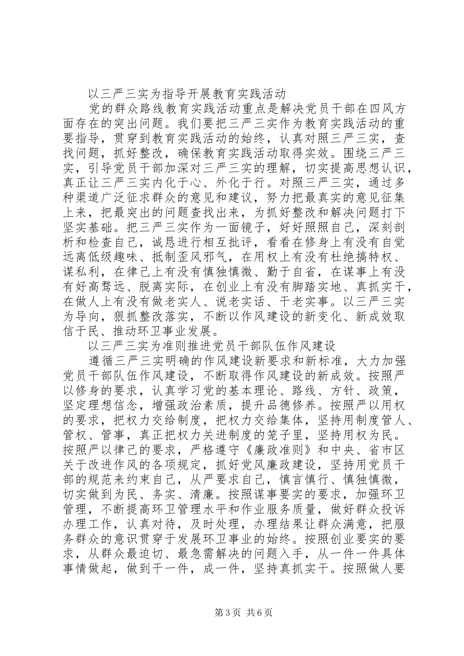 落实三严三实加强党员干部队伍建设心得3篇_第3页