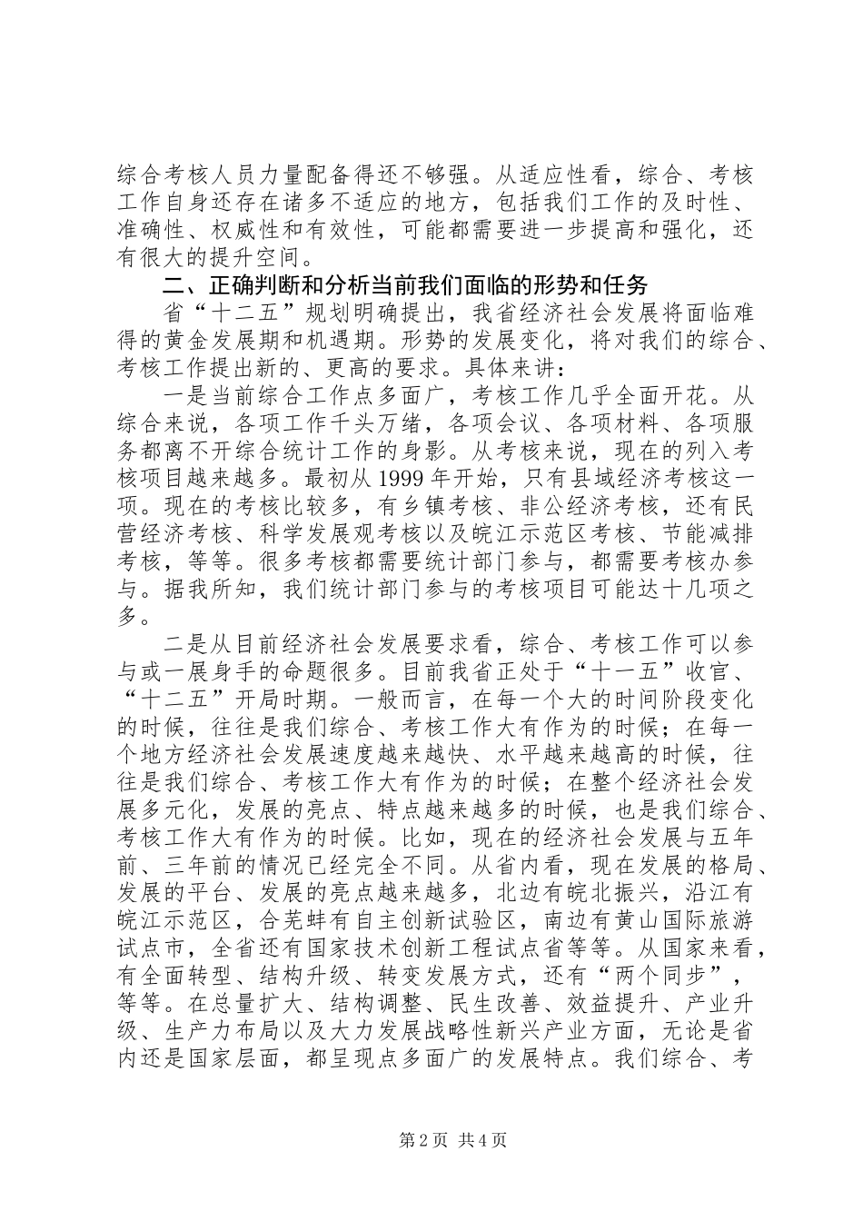 全省综合考核工作会议讲话_第2页