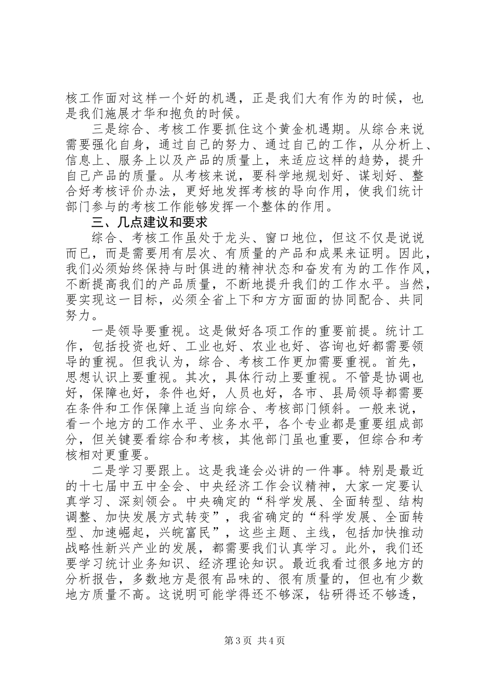 全省综合考核工作会议讲话_第3页