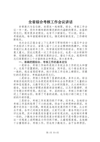 全省综合考核工作会议讲话