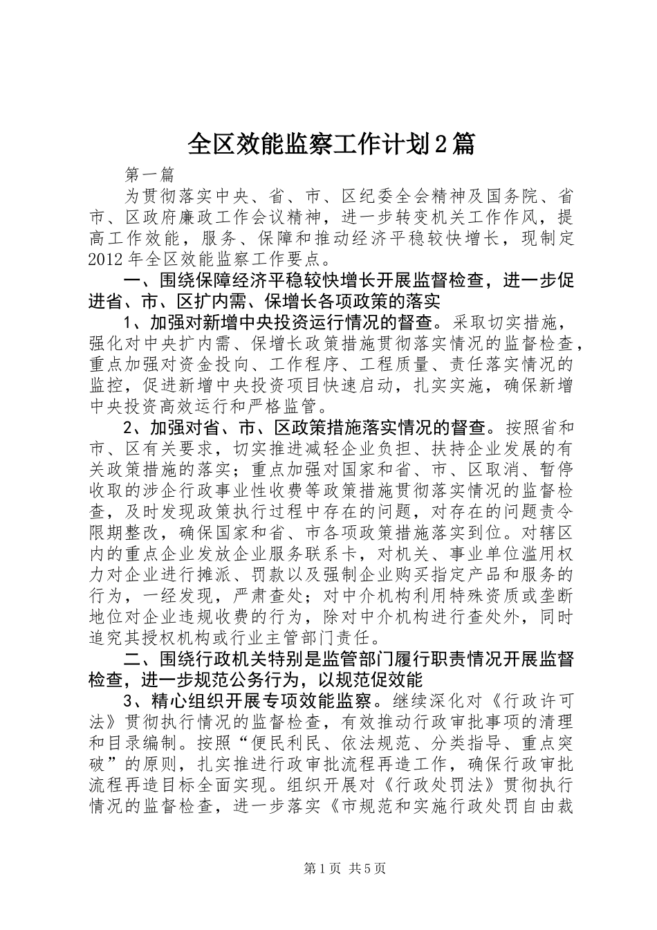 全区效能监察工作计划2篇_第1页