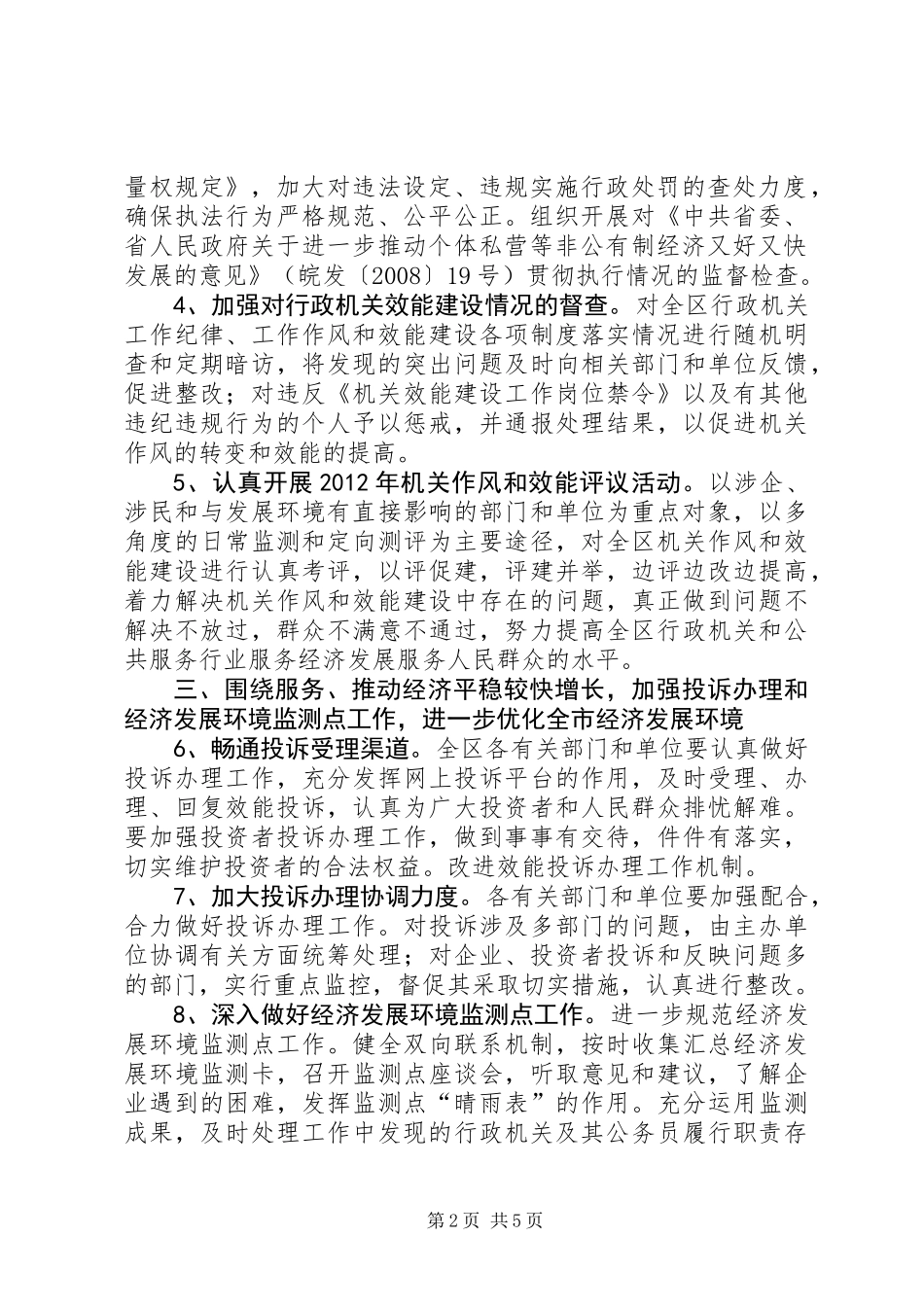 全区效能监察工作计划2篇_第2页