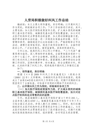 人劳局积极做好纠风工作总结