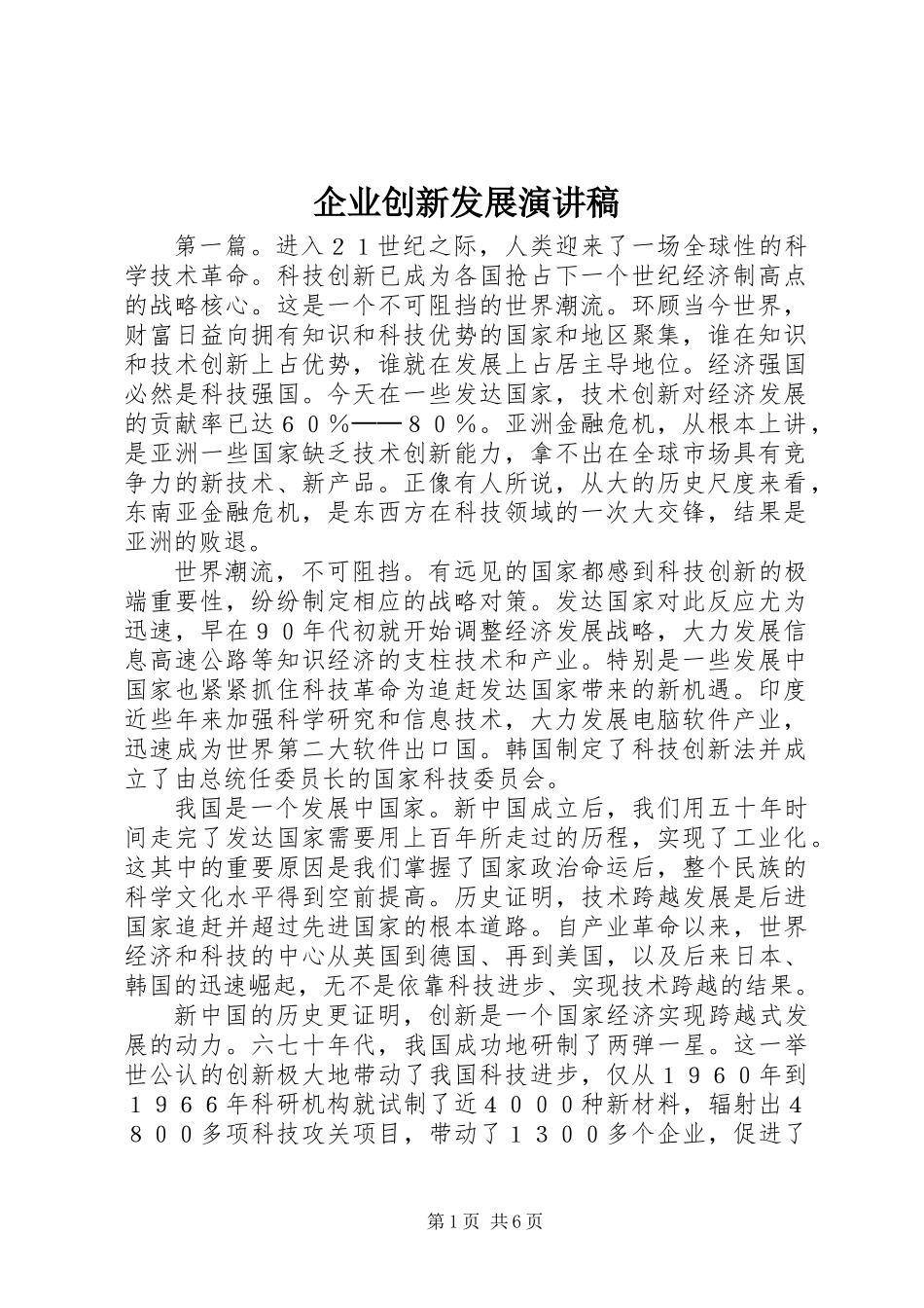 企业创新发展演讲稿_第1页