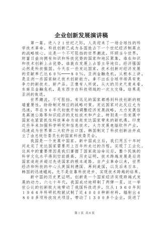 企业创新发展演讲稿
