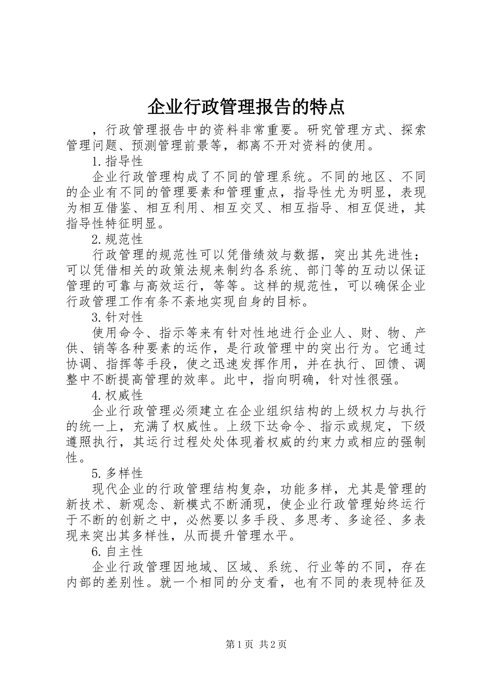 企业行政管理报告的特点_第1页