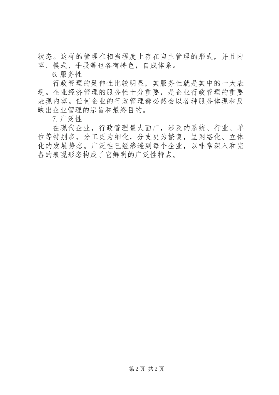 企业行政管理报告的特点_第2页