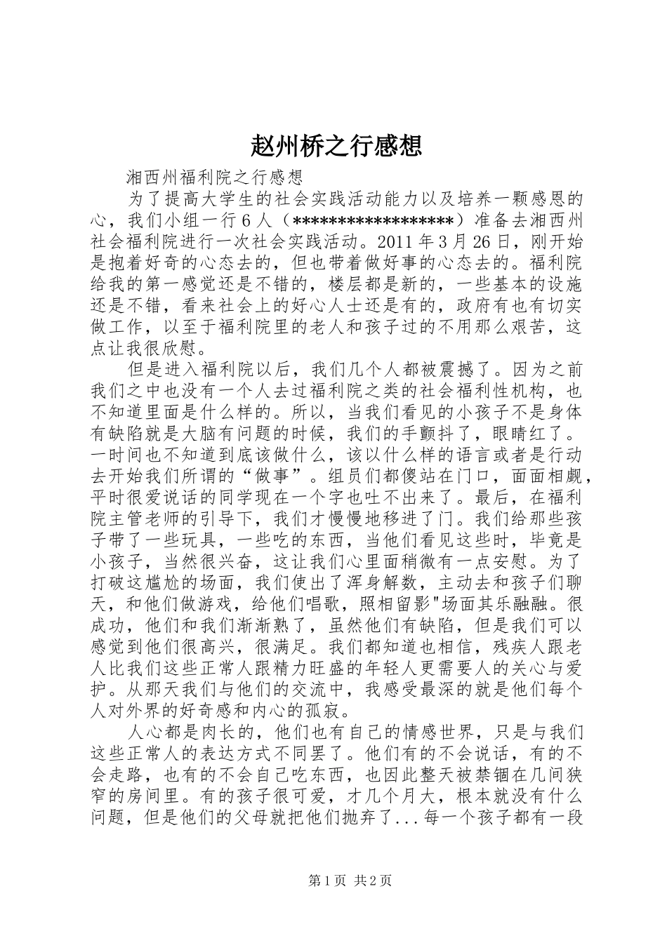 赵州桥之行感想_第1页