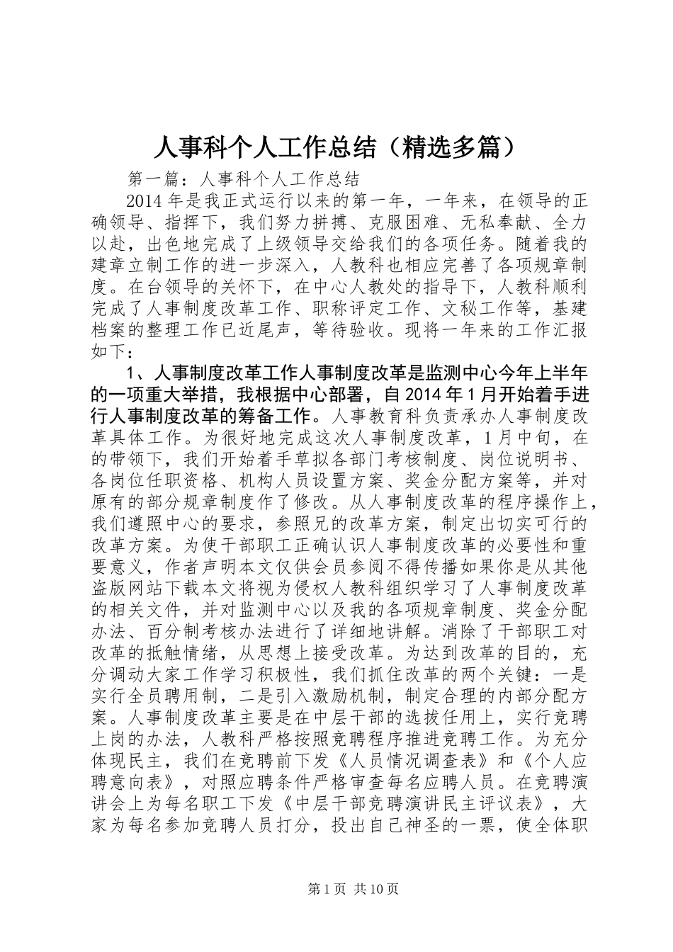 人事科个人工作总结(精选多篇)_第1页
