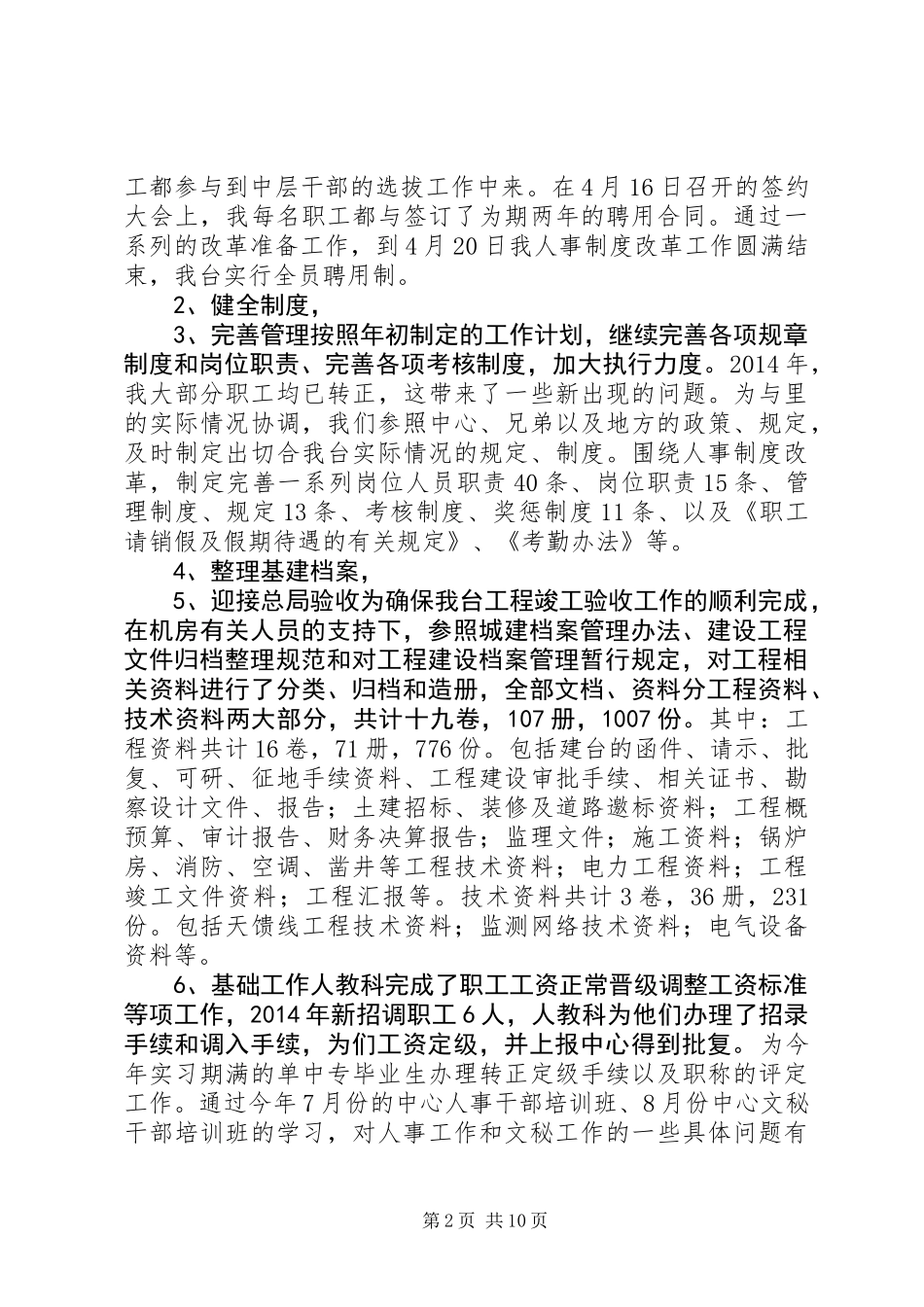 人事科个人工作总结(精选多篇)_第2页