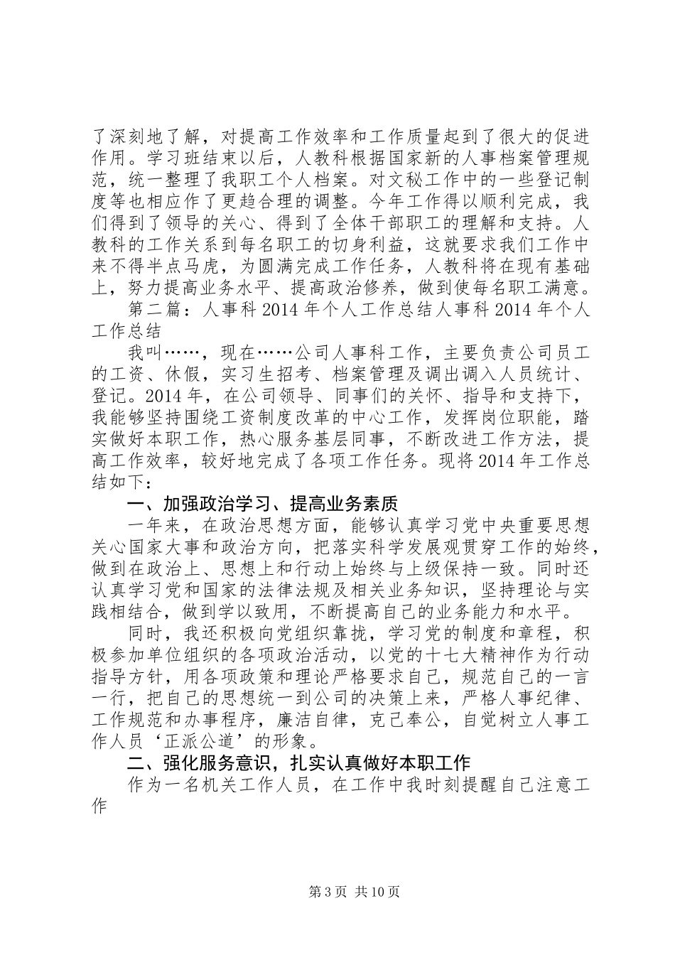 人事科个人工作总结(精选多篇)_第3页
