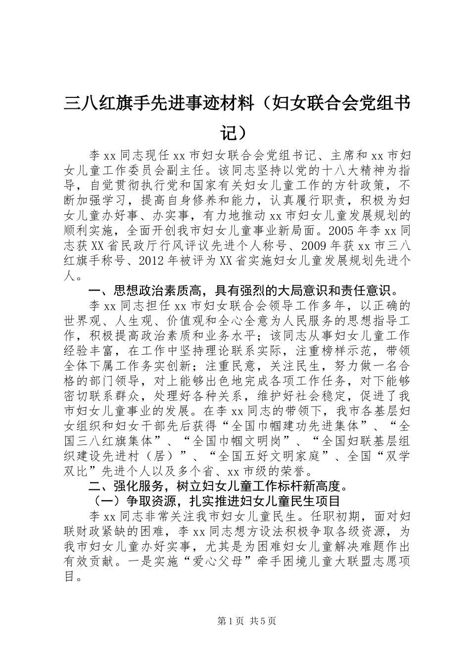 三八红旗手先进事迹材料（妇女联合会党组书记）_第1页