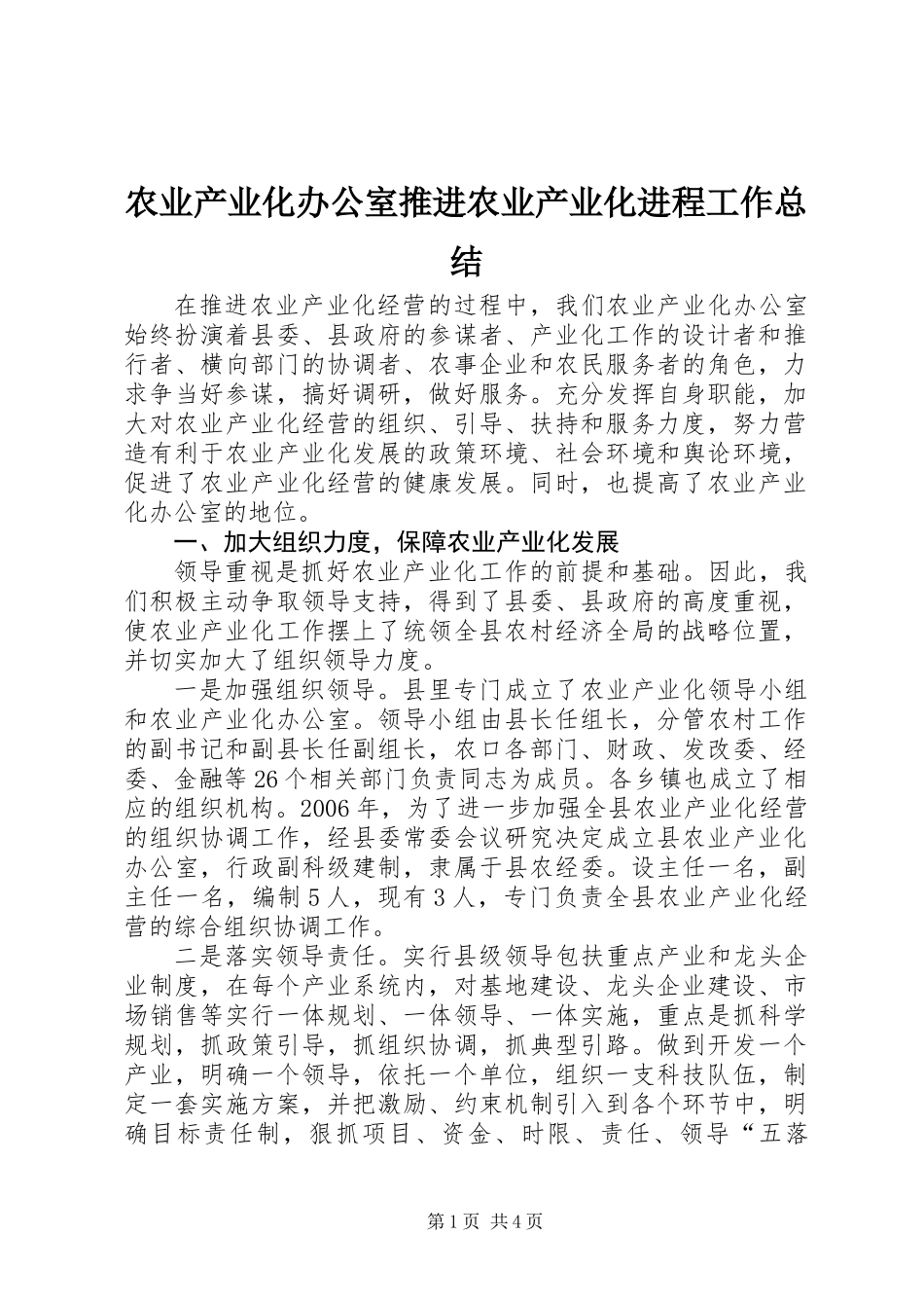 农业产业化办公室推进农业产业化进程工作总结_第1页